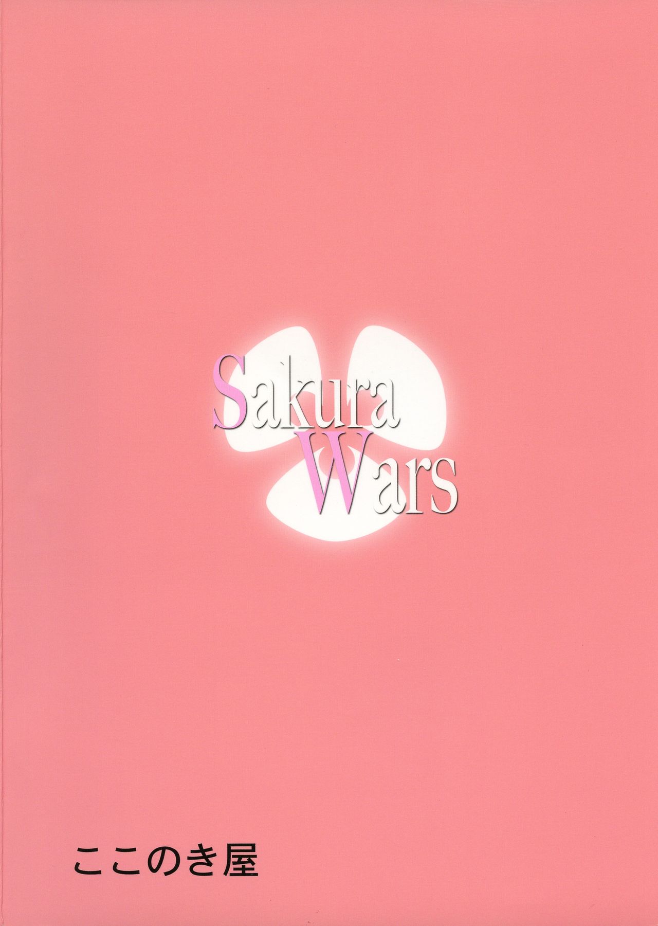(C93) [ここのき屋 (ここのき奈緒)] Sakura Wars (Fate/stay night)