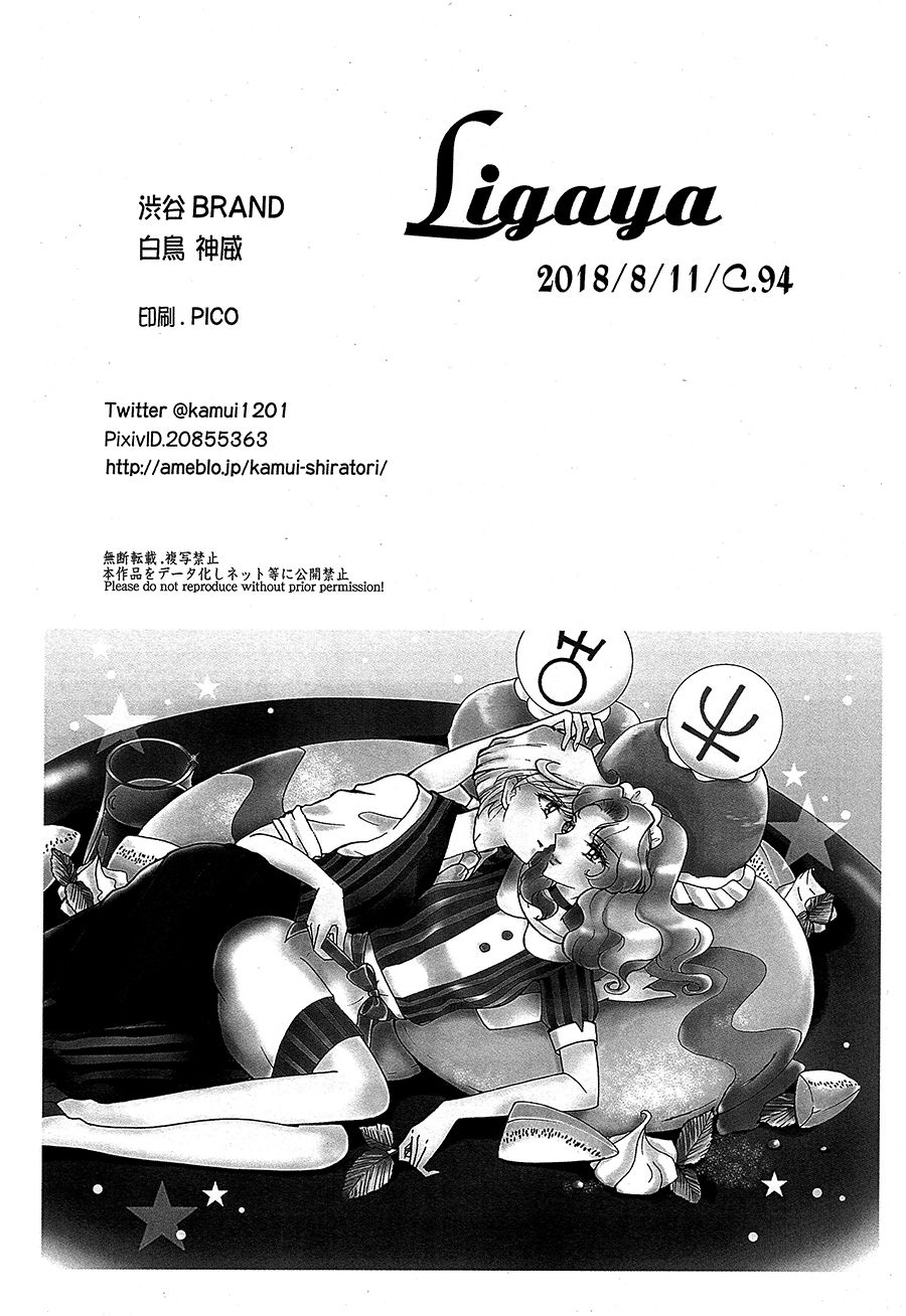 (C94) [渋谷BRAND (白鳥神威)] Ligaya (美少女戦士セーラームーン) [中国翻訳]