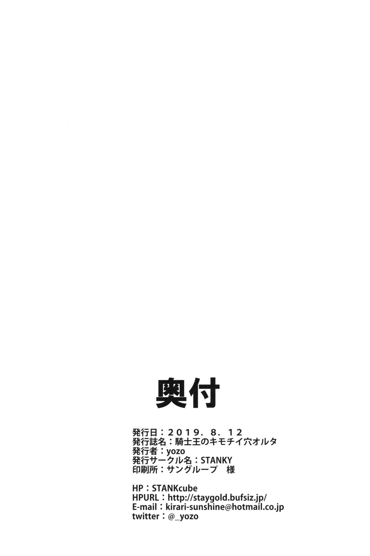 (C96) [STANKY (yozo)] 騎士王のキモチイイ穴-オルタ- (Fate/Grand Order)