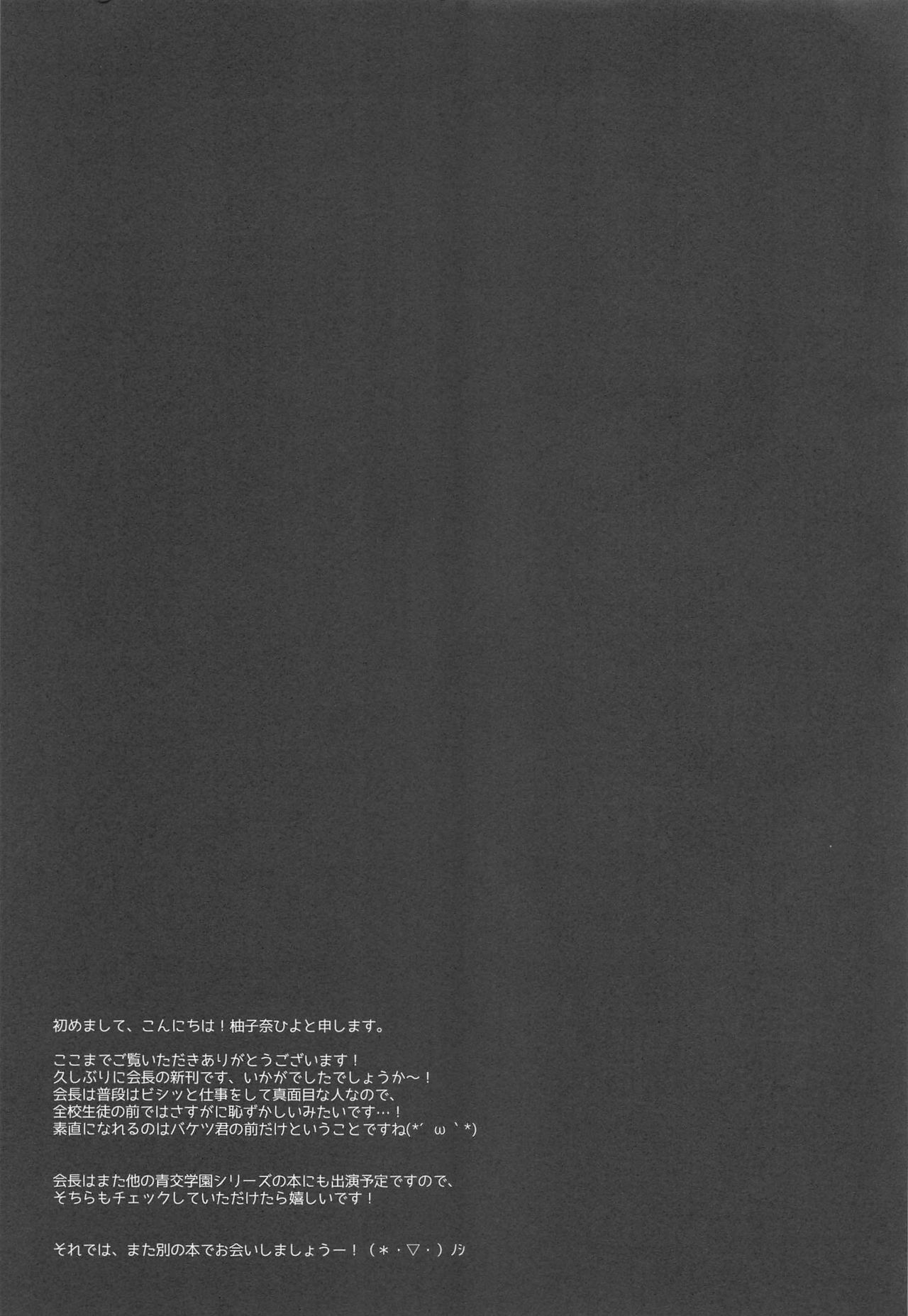 (C96) [しとろんの杜 (柚子奈ひよ)] 会長、全校生徒の前ですよ!?