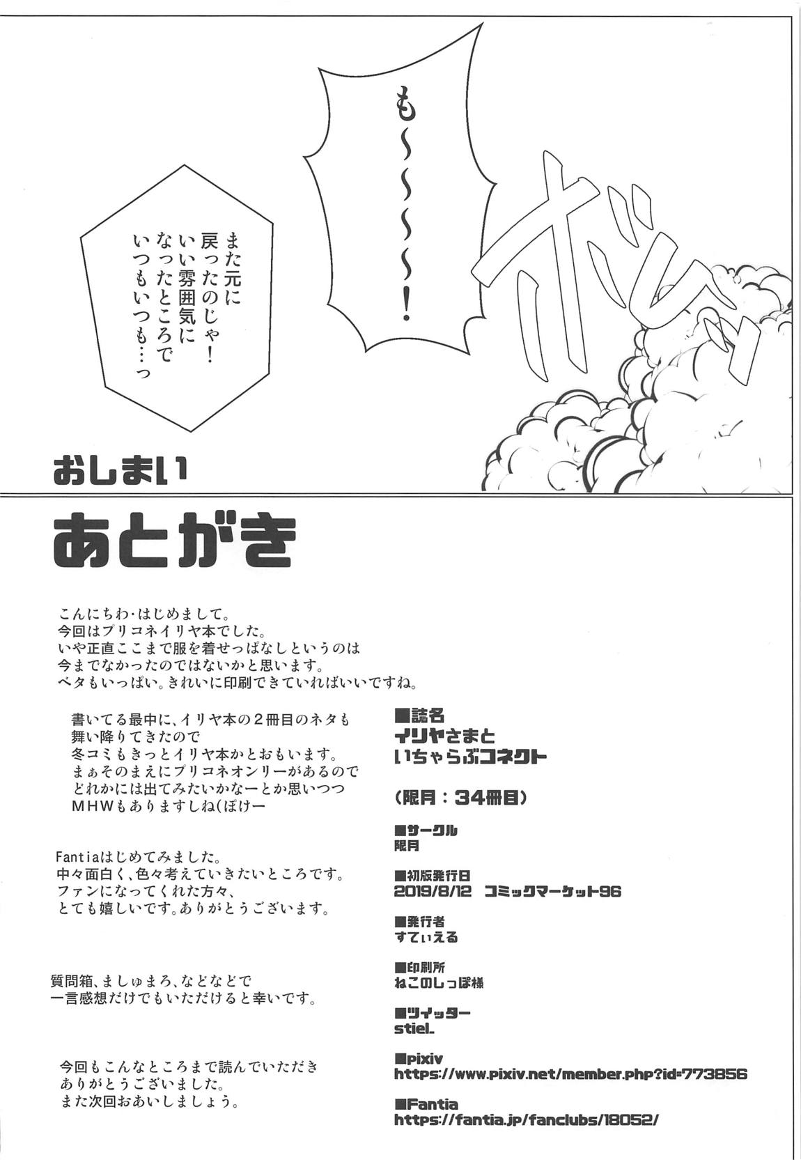 (C96) [限月 (すてぃえる)] イリヤさまといちゃらぶコネクト (プリンセスコネクト!Re:Dive)