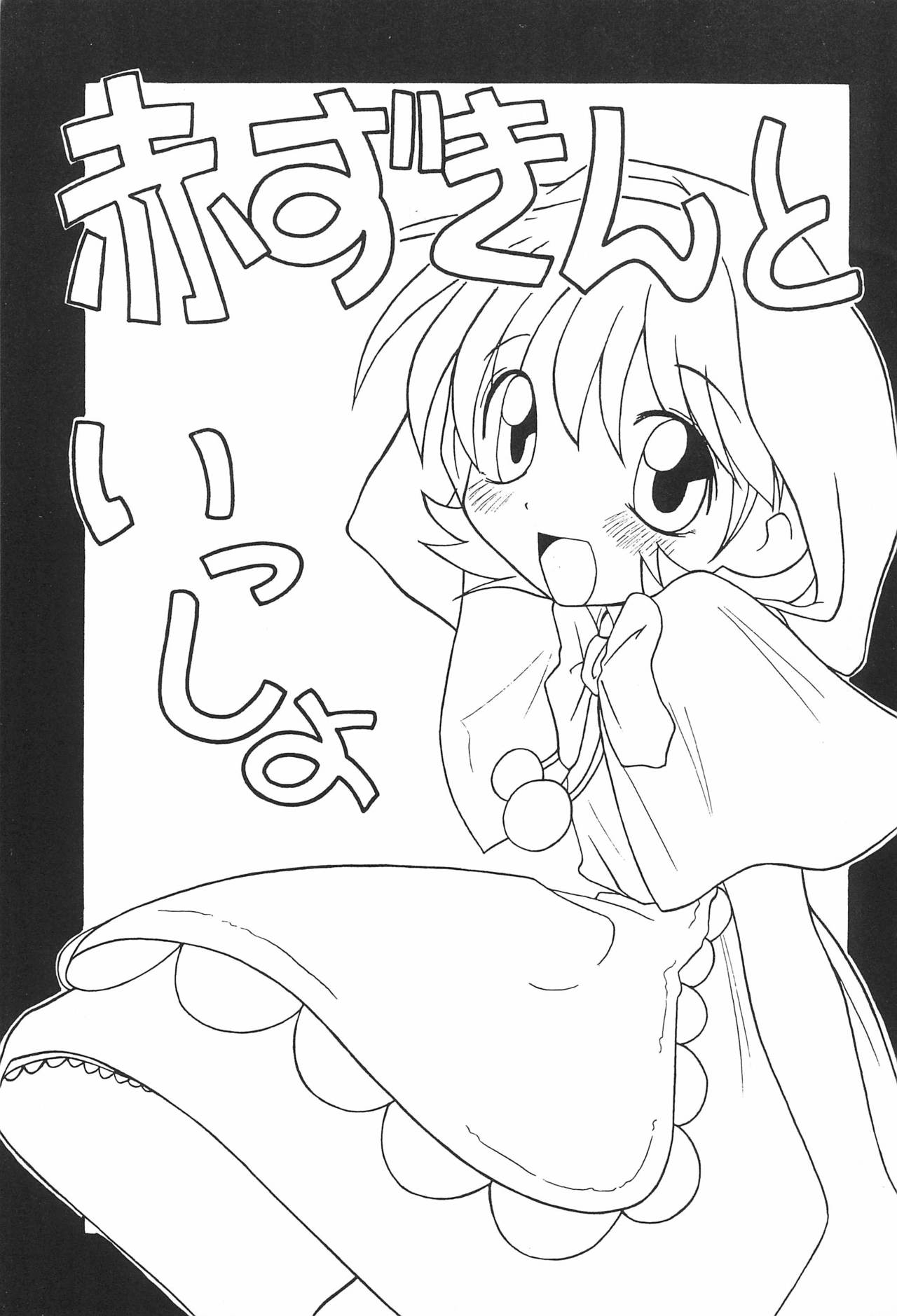 (C52) [まるの計画 (まるのすけ)] 赤ずきんといっしょ (ヴァンパイアハンター＆セイバー)