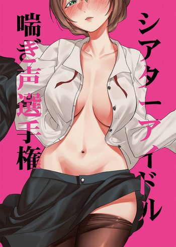 (IDOL STAR FESTIV@L 07) [じゃがいも研究所 (中村六翅)] シアターアイドル喘ぎ声選手権 (アイドルマスター ミリオンライブ!)