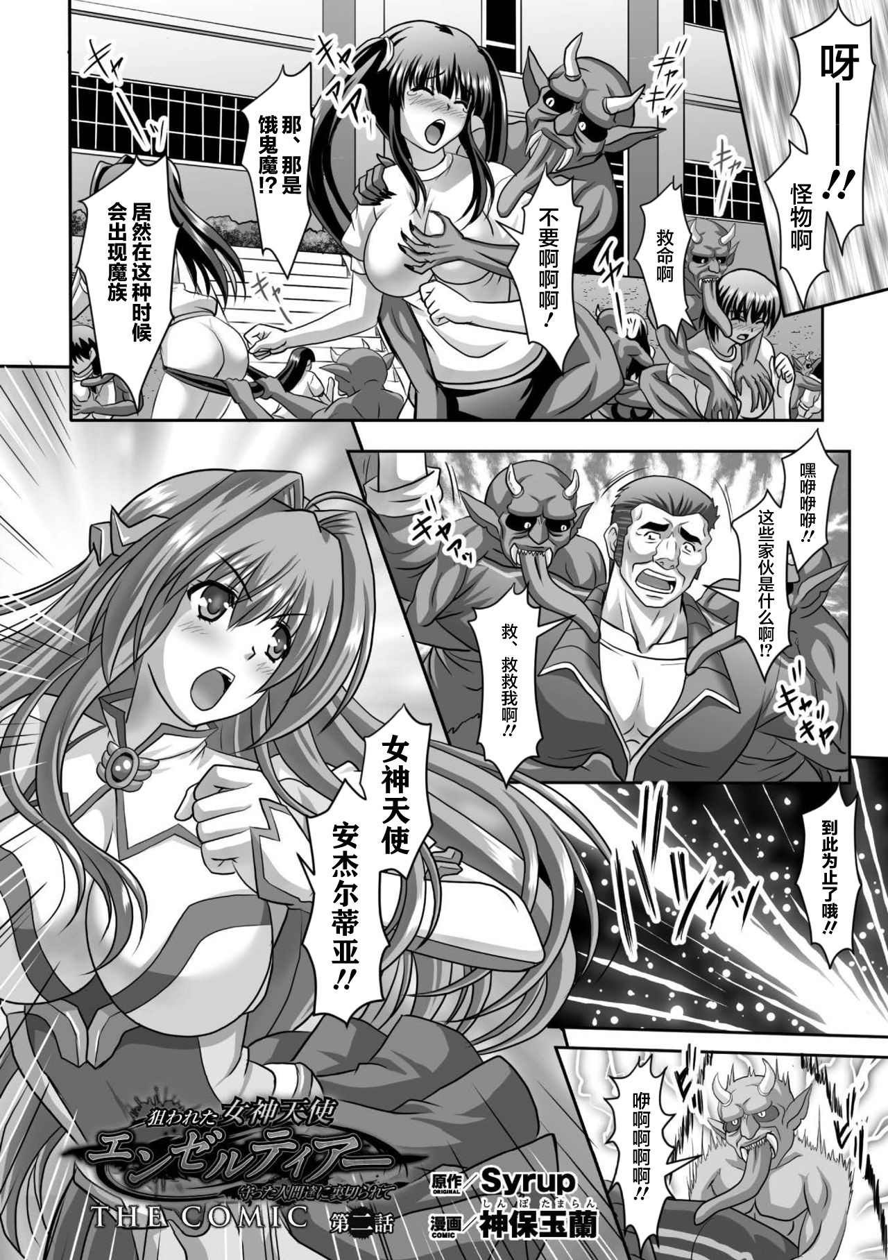 [神保玉蘭] 狙われた女神天使エンゼルティアー～守った人間達に裏切られて～ THE COMIC 第1-6話 [中国翻訳]