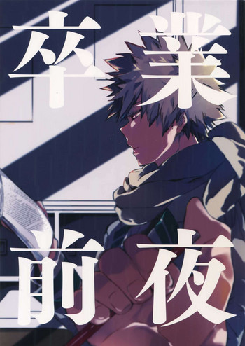 (HARUCC23) [穴倉 (こむ)] 卒業前夜 (僕のヒーローアカデミア)