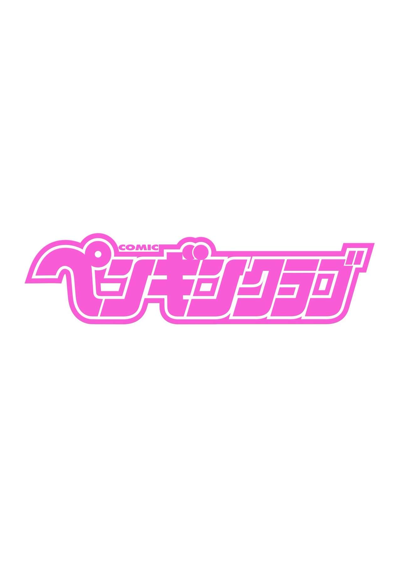 COMIC ペンギンクラブ 2021年4月号 [DL版]