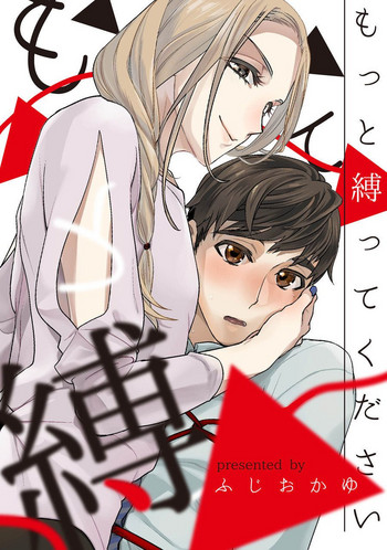 [ふじおかゆ] もっと縛ってください