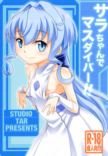[スタジオた～ (狂一郎)] サラちゃんでマスダイバー!! (ガンダムビルドダイバーズ) [DL版]