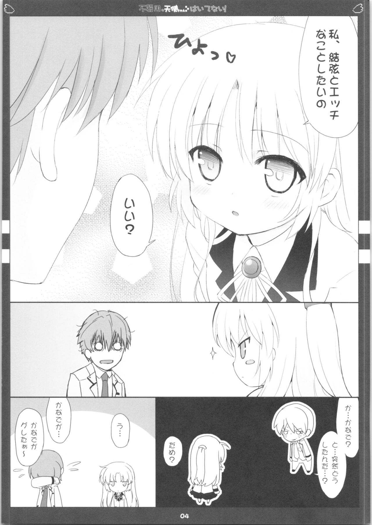 (C78) [Friendly Sky (SDwing)] 不器用な天使ちゃんはいてない! (Angel Beats!)