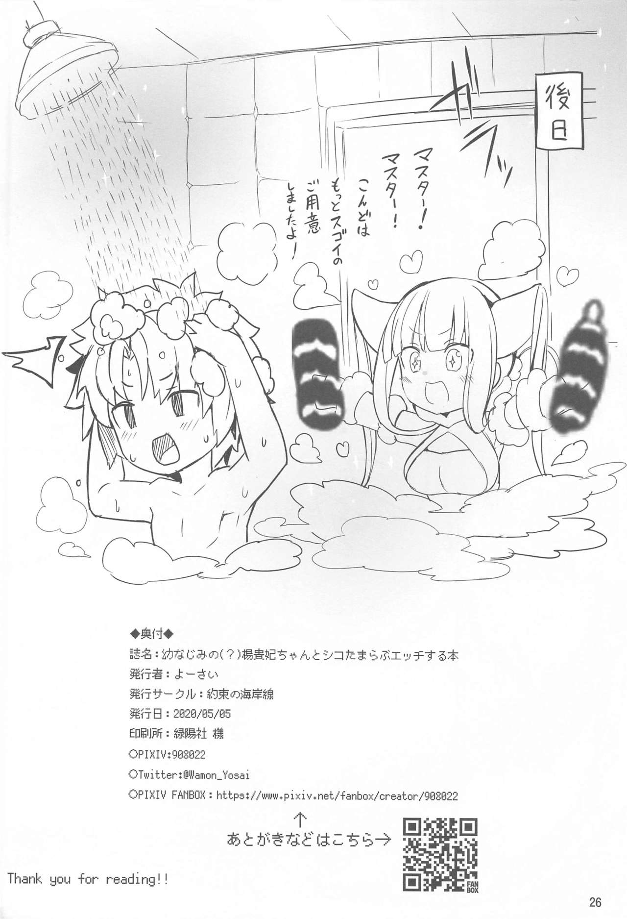 [約束の海岸線 (よーさい)] 幼なじみの(？)楊貴妃ちゃんとシコたまらぶエッチする本 (Fate/Grand Order)