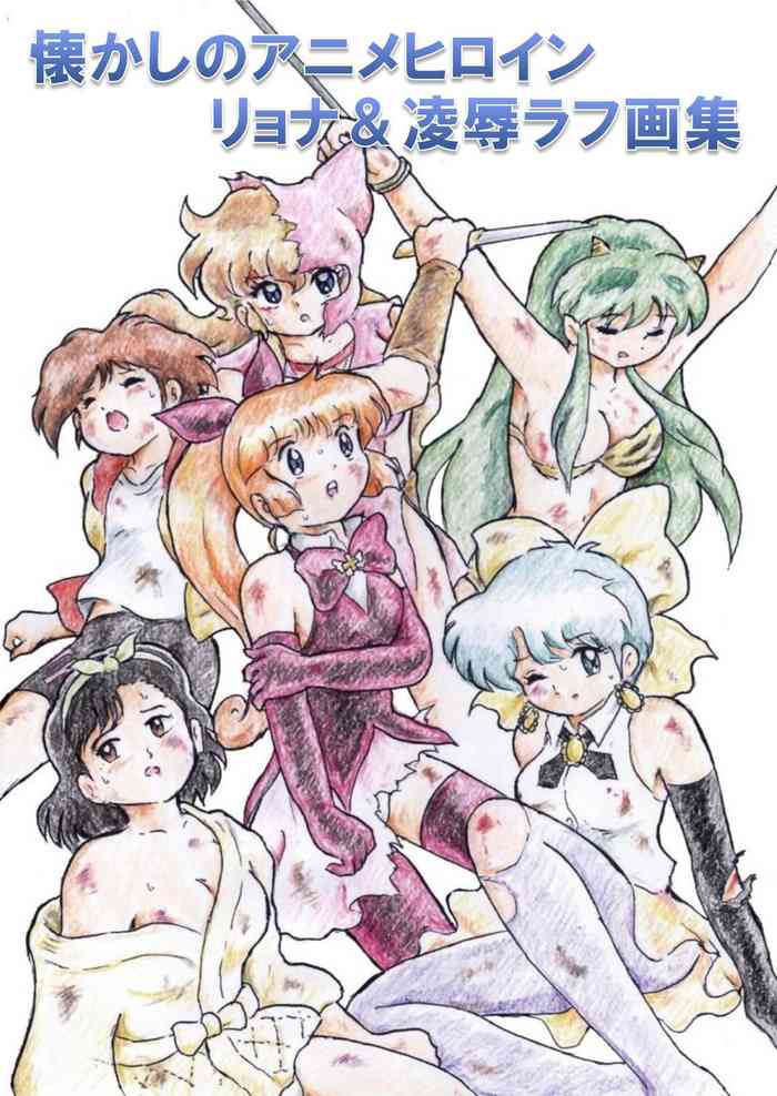 [丁字屋残党 (松本けんじ)] 懐かしのアニメヒロイン・リョナ＆凌辱ラフ画集 (よろず) [DL版]