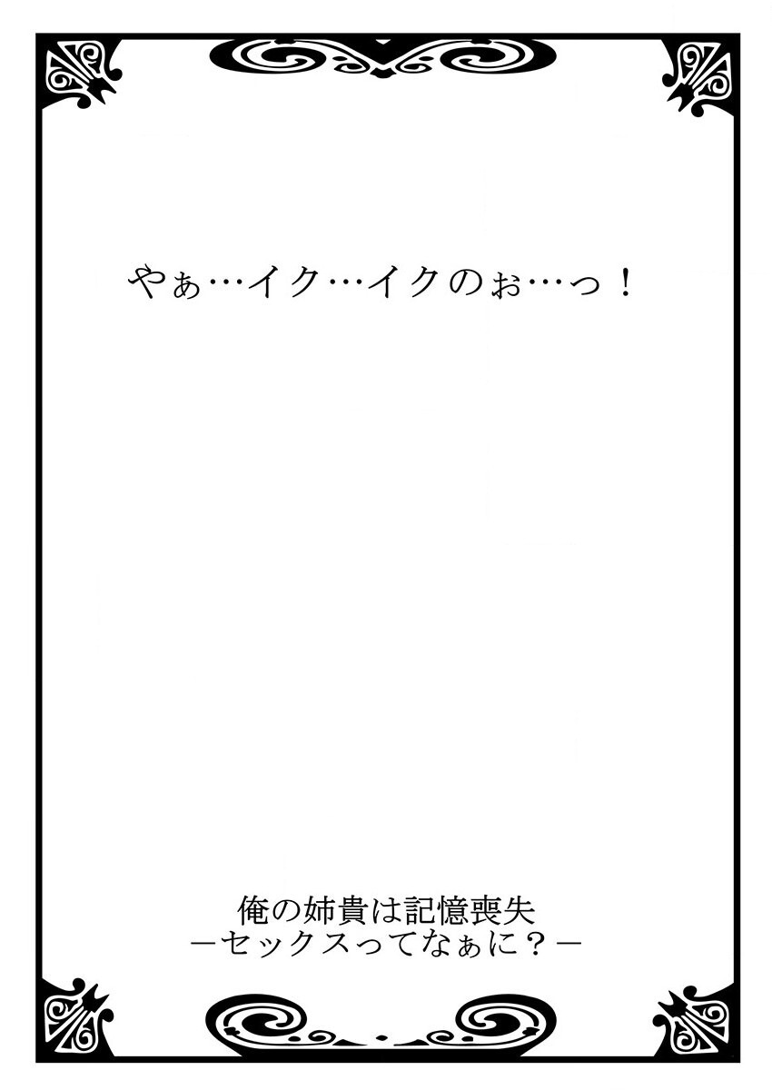[聖] 俺の姉貴は記憶喪失-セックスってなぁに？(3)
