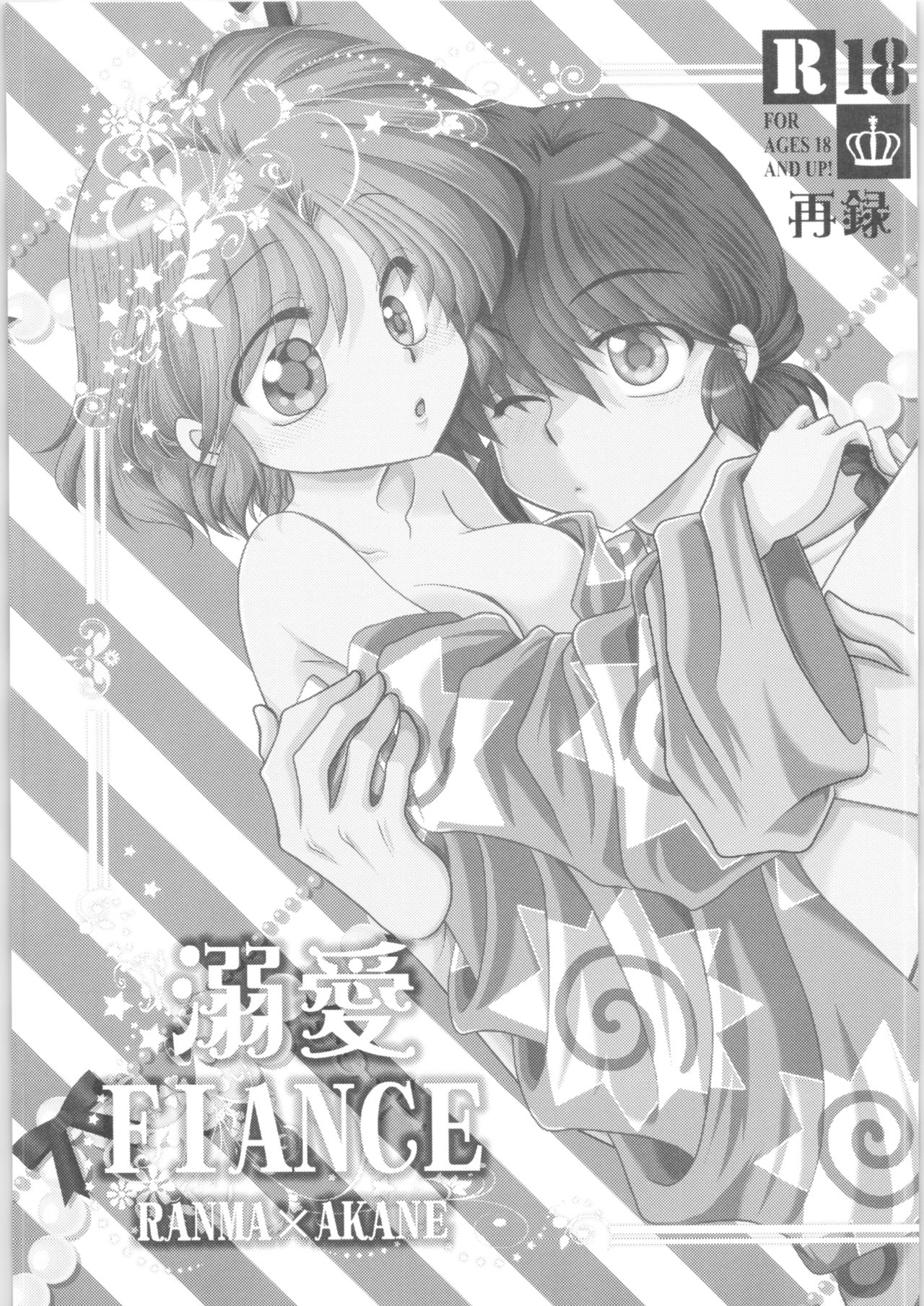(好きだって言わせてくれよ!) [M-FREE (杜崎淑乃)] 溺愛FIANCE (らんま1/2)