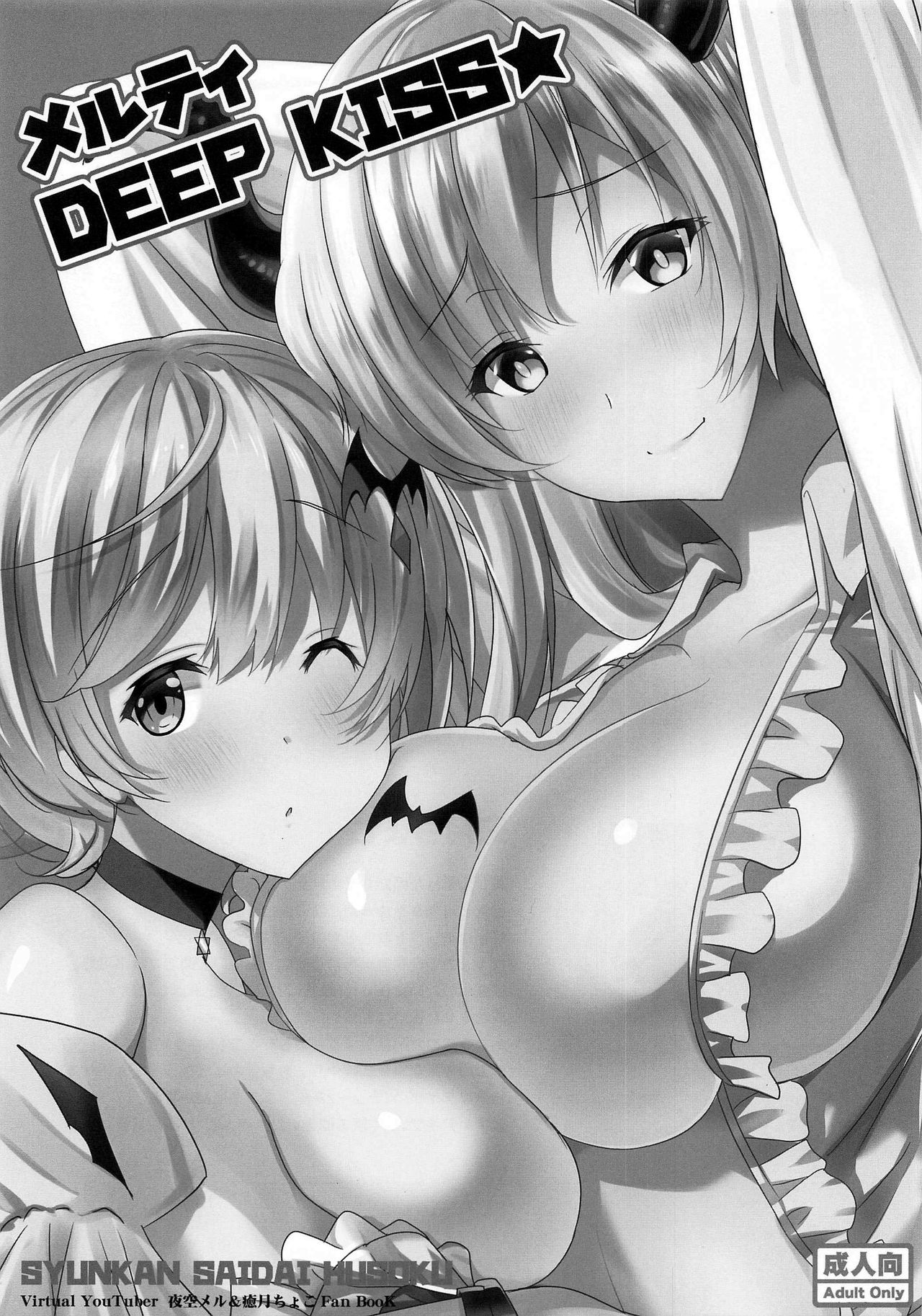 (ホロクル) [瞬間最大風速 (ポニーR)] メルティ DEEP KISS★ (夜空メル、癒月ちょこ) [英訳]
