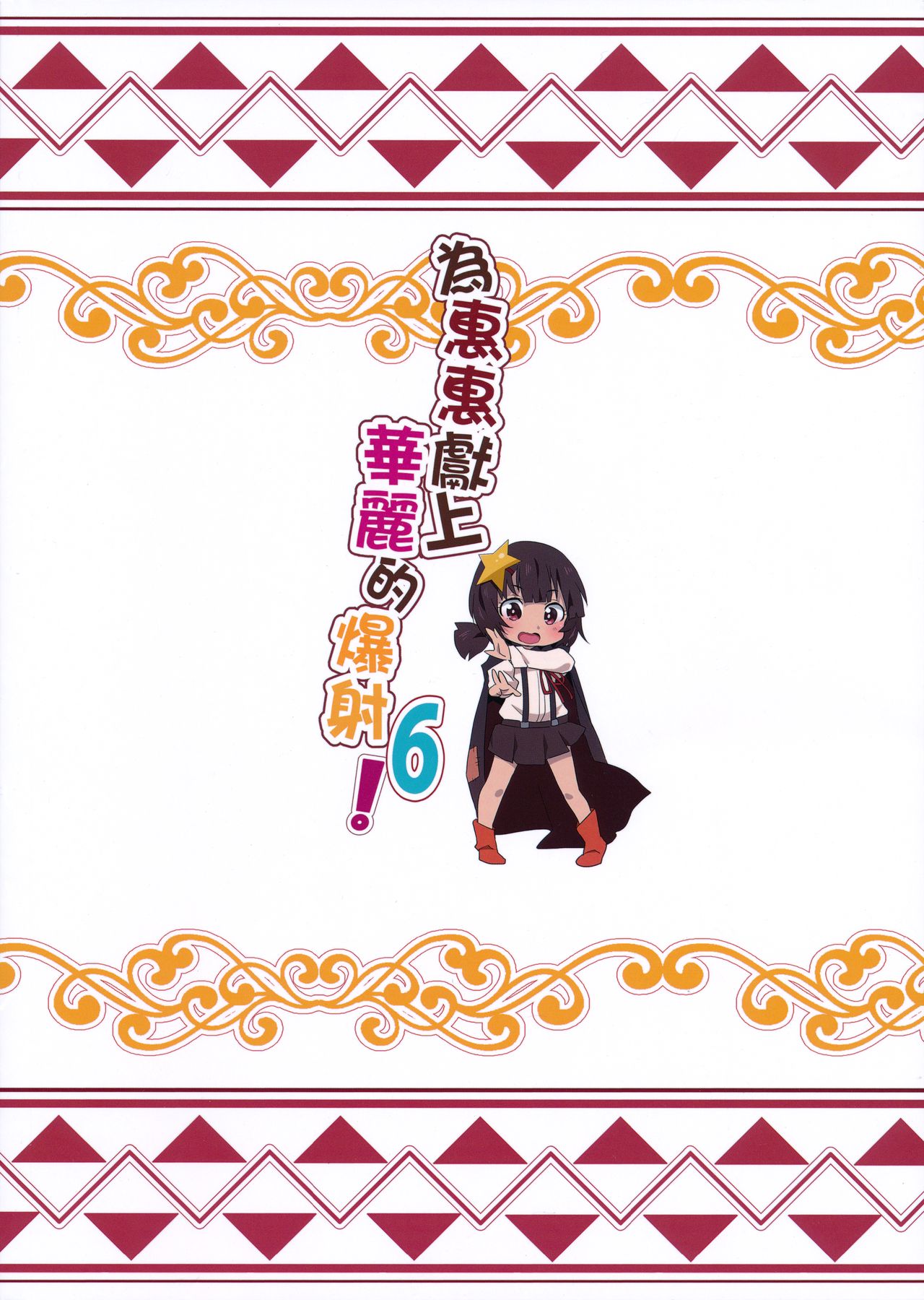 (FF36) [に向思考 (猫崎葵)] めぐみんに華麗な射精を!6 (この素晴らしい世界に祝福を!) [英訳] [無修正]