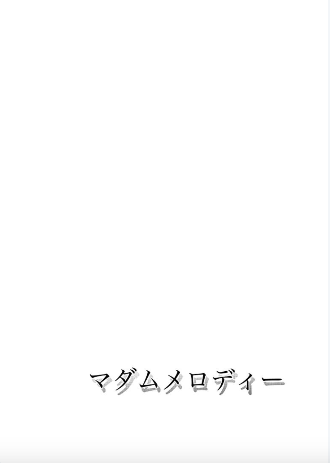 [北里ナヲキ] マダムメロディー 1 [DL版]