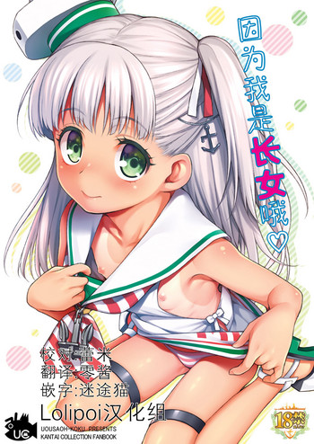 [魚ウサ王国 (魚ウサ王)] 長女ですから (艦隊これくしょん -艦これ-) [中国翻訳] [DL版]