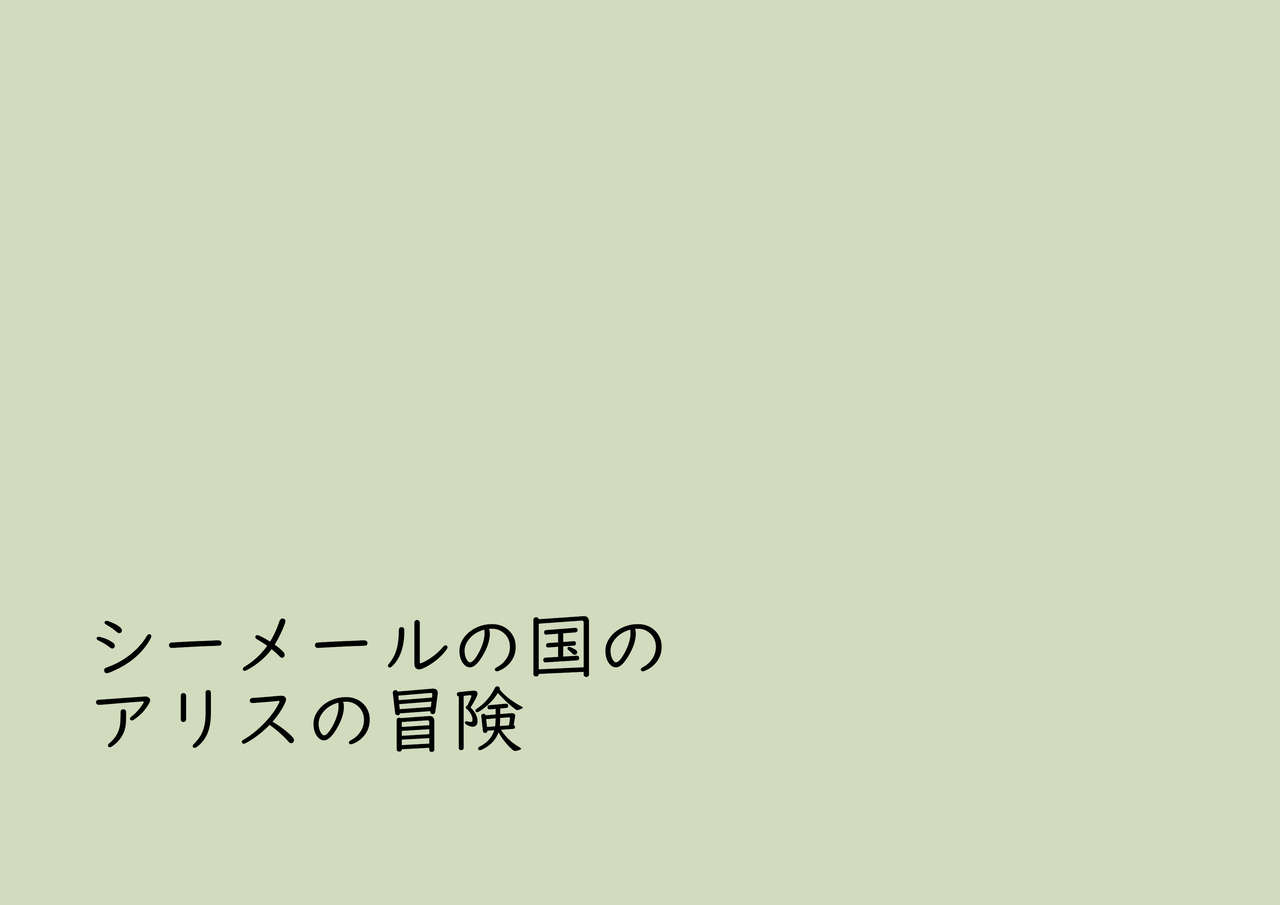 [納屋 (奴隷夫人)] シーメールの国のアリスの冒険