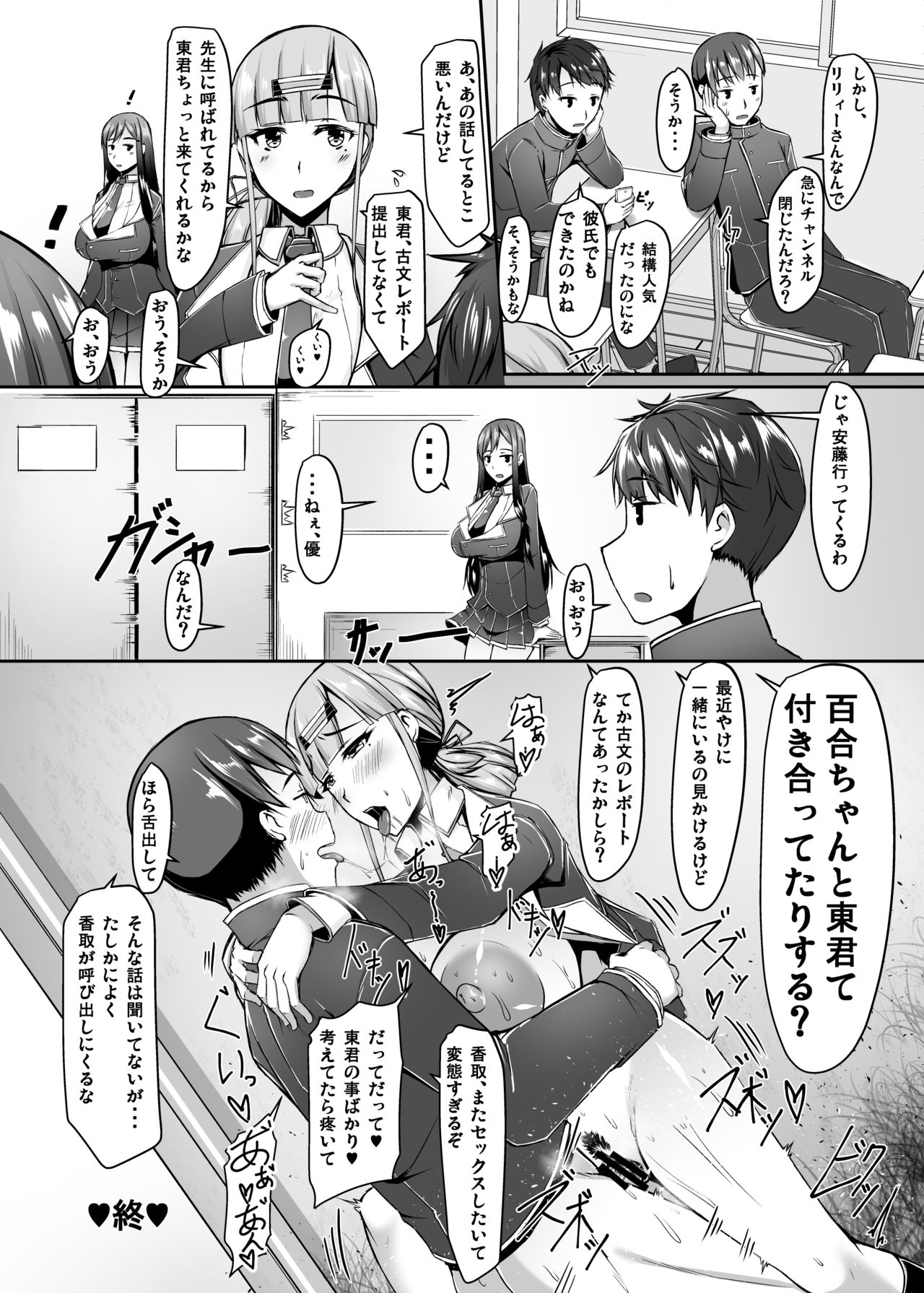 [barista (霧瀬ミツル)] 人気エロチューバーの爆乳猫かぶり委員長さんと屋上で成り行きラブラブえっちすることになったお話 [DL版]