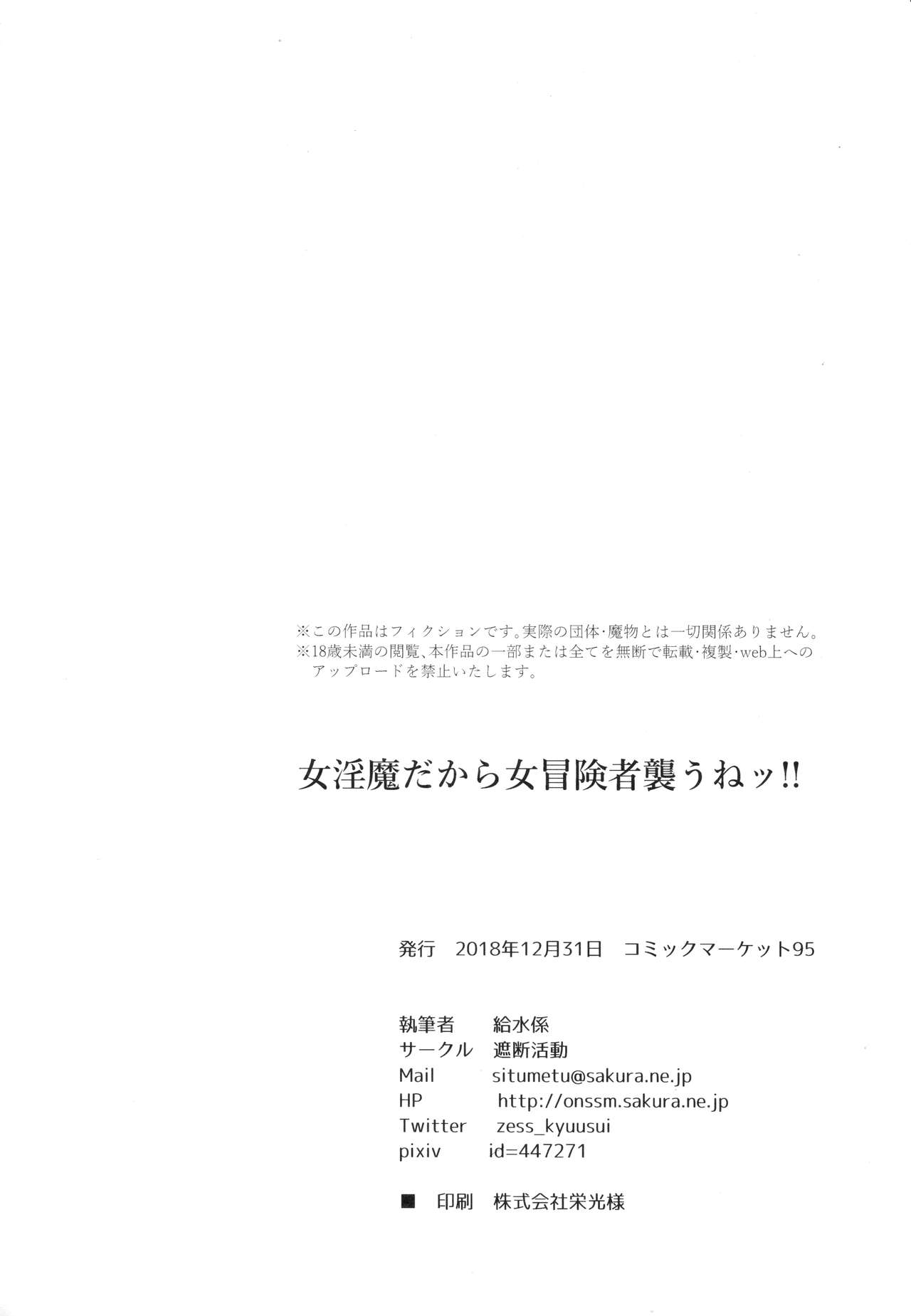 (C95) [遮断活動 (給水係)] 女淫魔だから女冒険者襲うねッ!! [中国翻訳]