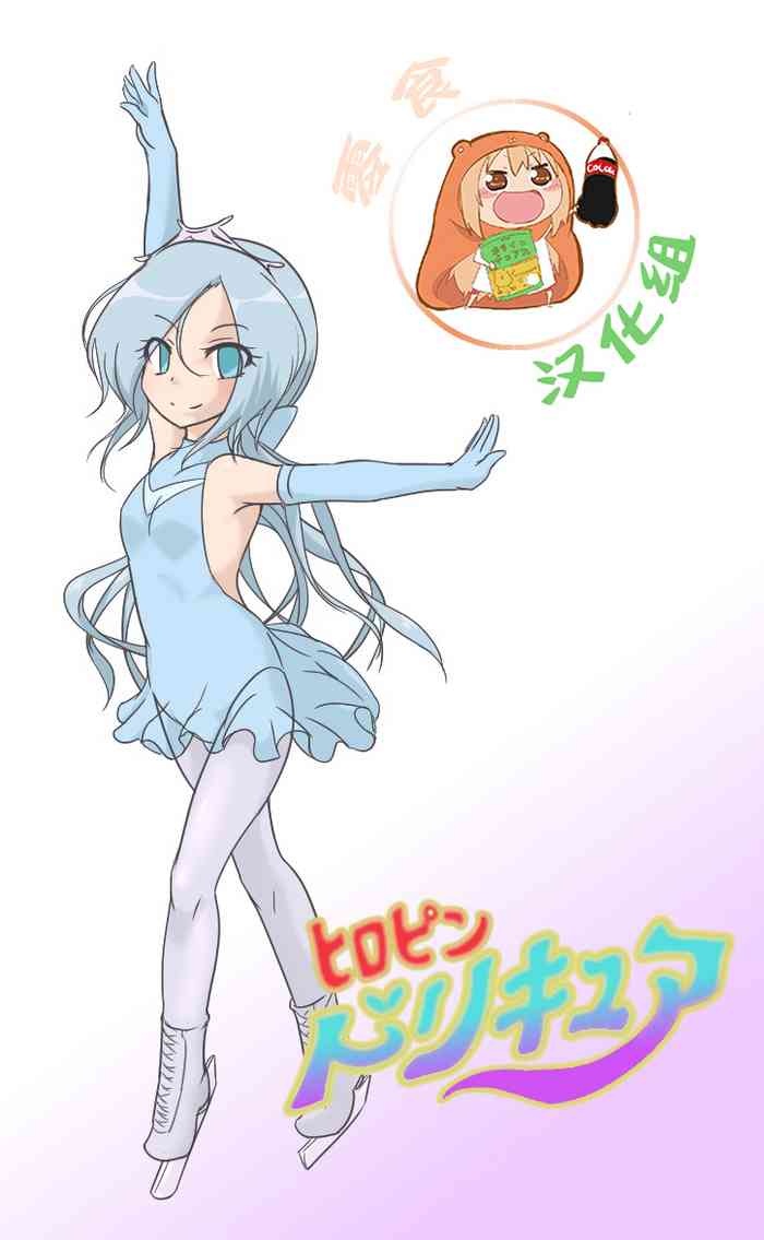 [いか・クライアント] ヒロピンドリキュア [中国翻訳]