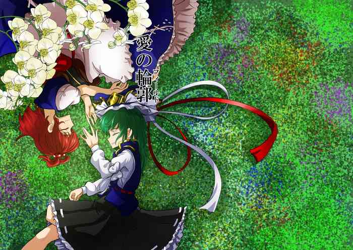 [新白樺 (ろせあき)] 愛の輪郭 (東方Project) [DL版]