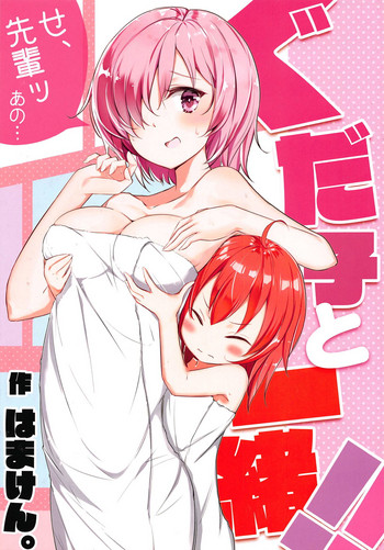 (C95) [NOVELIZE (はまけん。)] ぐだ子と一緒!! (Fate/Grand Order)