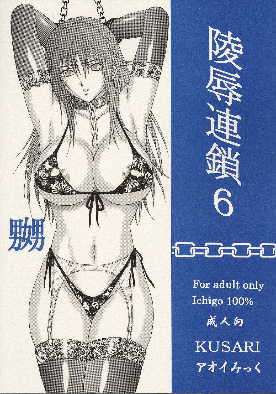 [KUSARI (アオイみっく)] 陵辱連鎖 06 (いちご100%) [中国翻訳]