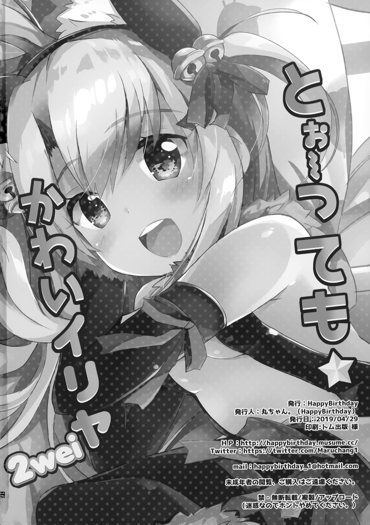 (COMIC1☆15) [HappyBirthday (丸ちゃん。)] とぉ～ってもかわいイリヤ 2wei (Fate/Grand Order)