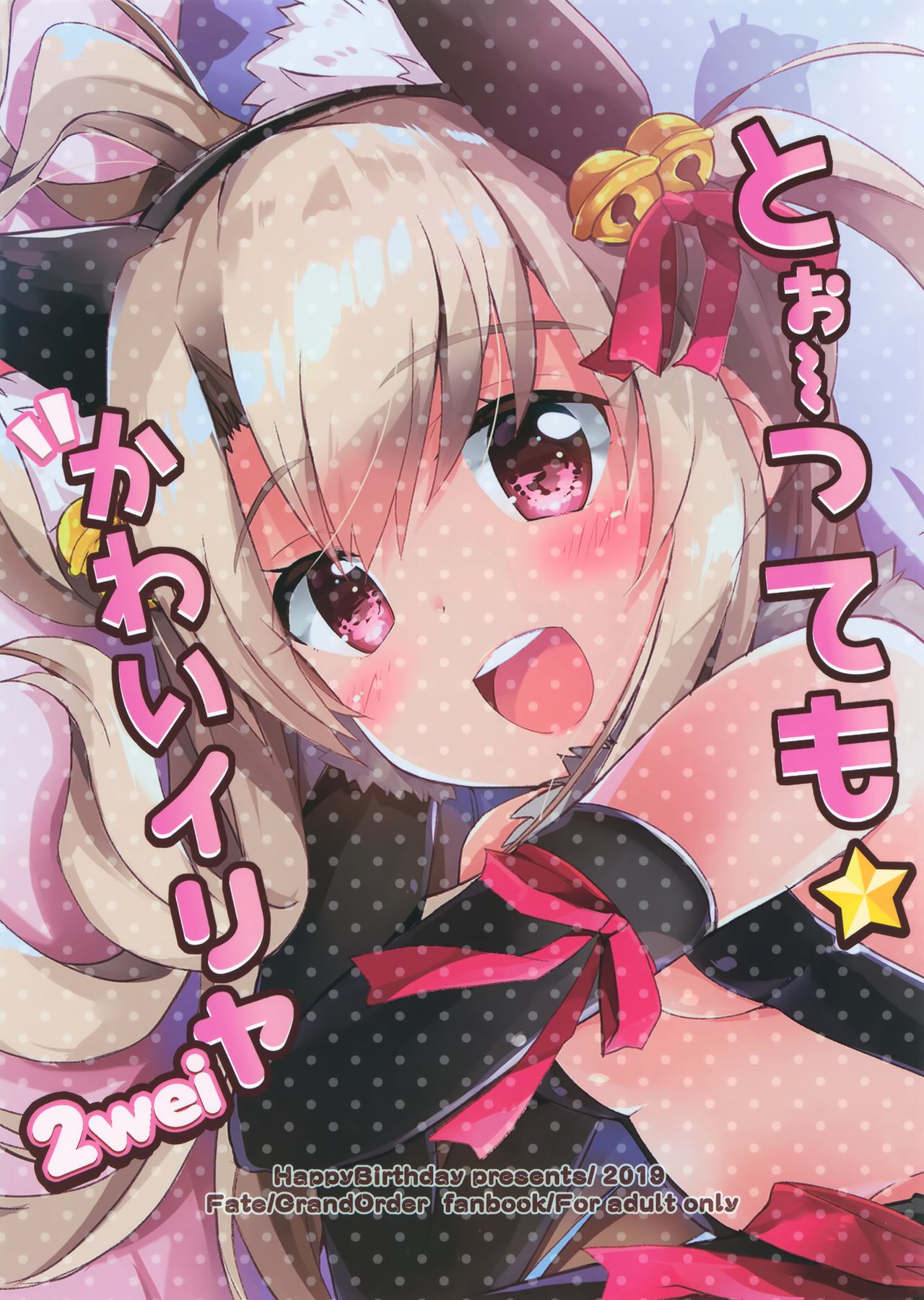 (COMIC1☆15) [HappyBirthday (丸ちゃん。)] とぉ～ってもかわいイリヤ 2wei (Fate/Grand Order)