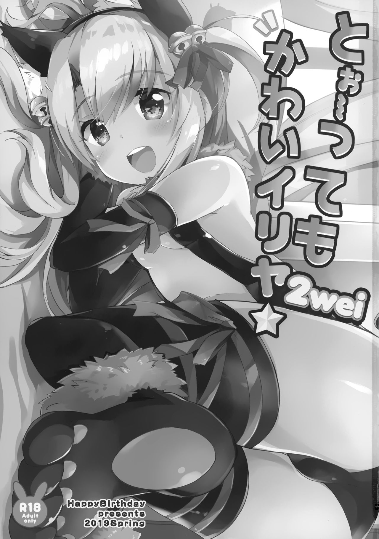 (COMIC1☆15) [HappyBirthday (丸ちゃん。)] とぉ～ってもかわいイリヤ 2wei (Fate/Grand Order)