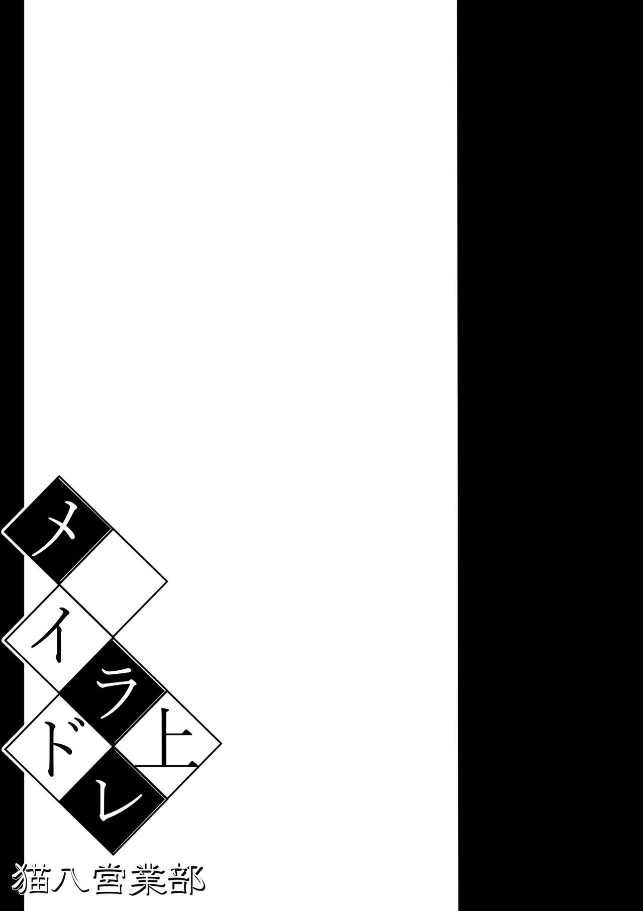 [猫八営業部 (猫サム雷)] メイドラレ上 [中国翻訳]