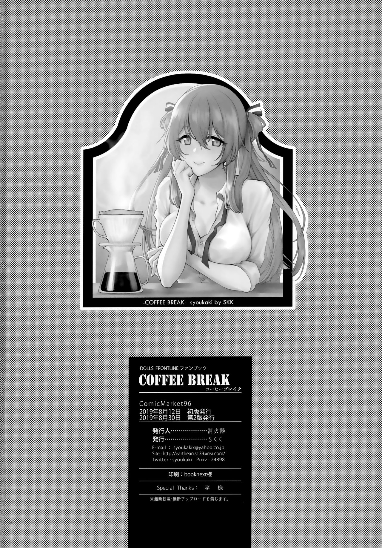 [SKK (消火器)] COFFEE BREAK (少女前線) [2019年8月30日]