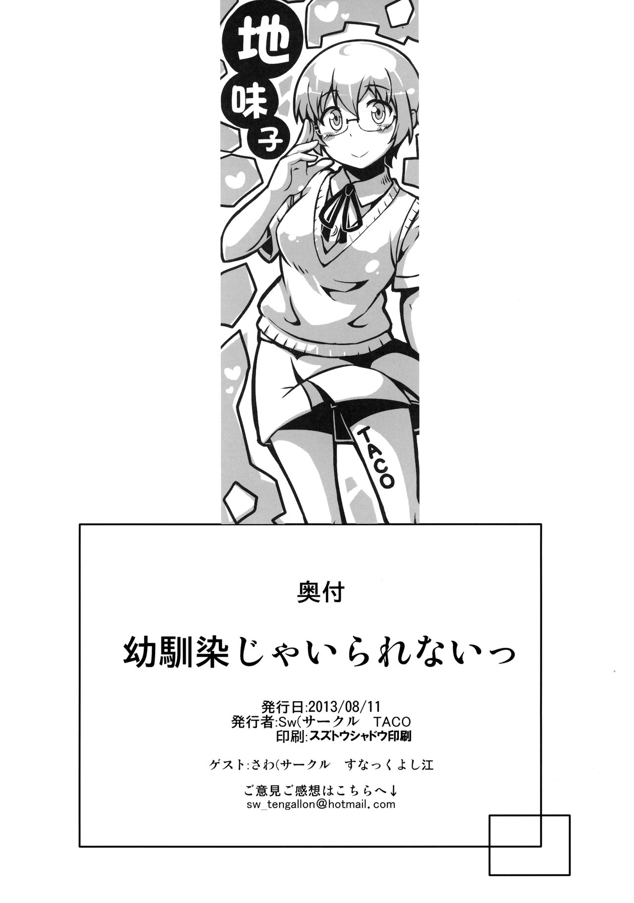 (C84) [TACO (Sw)] 幼馴染じゃいられないっ (俺の妹がこんなに可愛いわけがない)