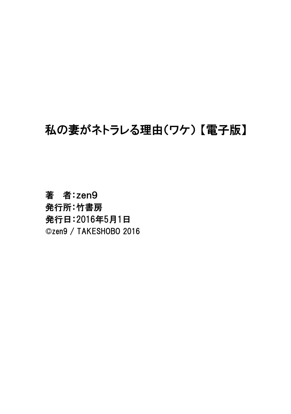 [zen9] 私の妻がネトラレる理由(ワケ) [DL版]