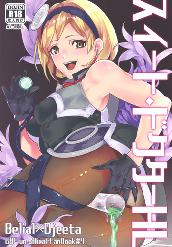 (全空の覇者10) [アクロマチカ (オセロ)] スイートドクターHL (グランブルーファンタジー)