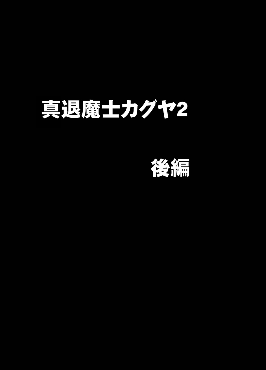 [クリムゾン] 真退魔士カグヤ2 (オリジナル) [DL版]