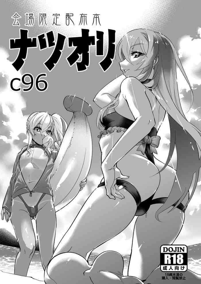 [タマゴノカラ (しろー)] 会場限定配布本 ナツオリ C96 [DL版]