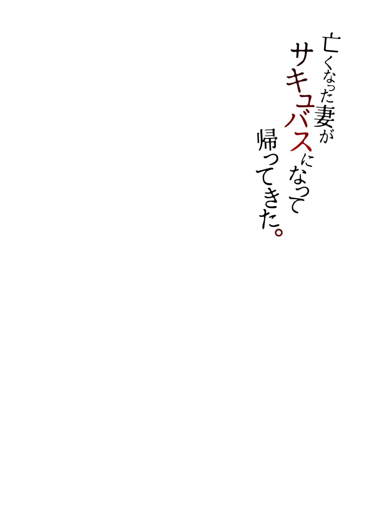 [白蛟会 (白瑞みずち)] 亡くなった妻がサキュバスになって帰ってきた。