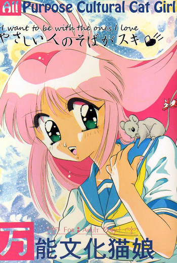 [あやしいHでPON (香月かほ)] やさしい人のそばがスキ 万能文化猫娘 (よろず) [英訳]