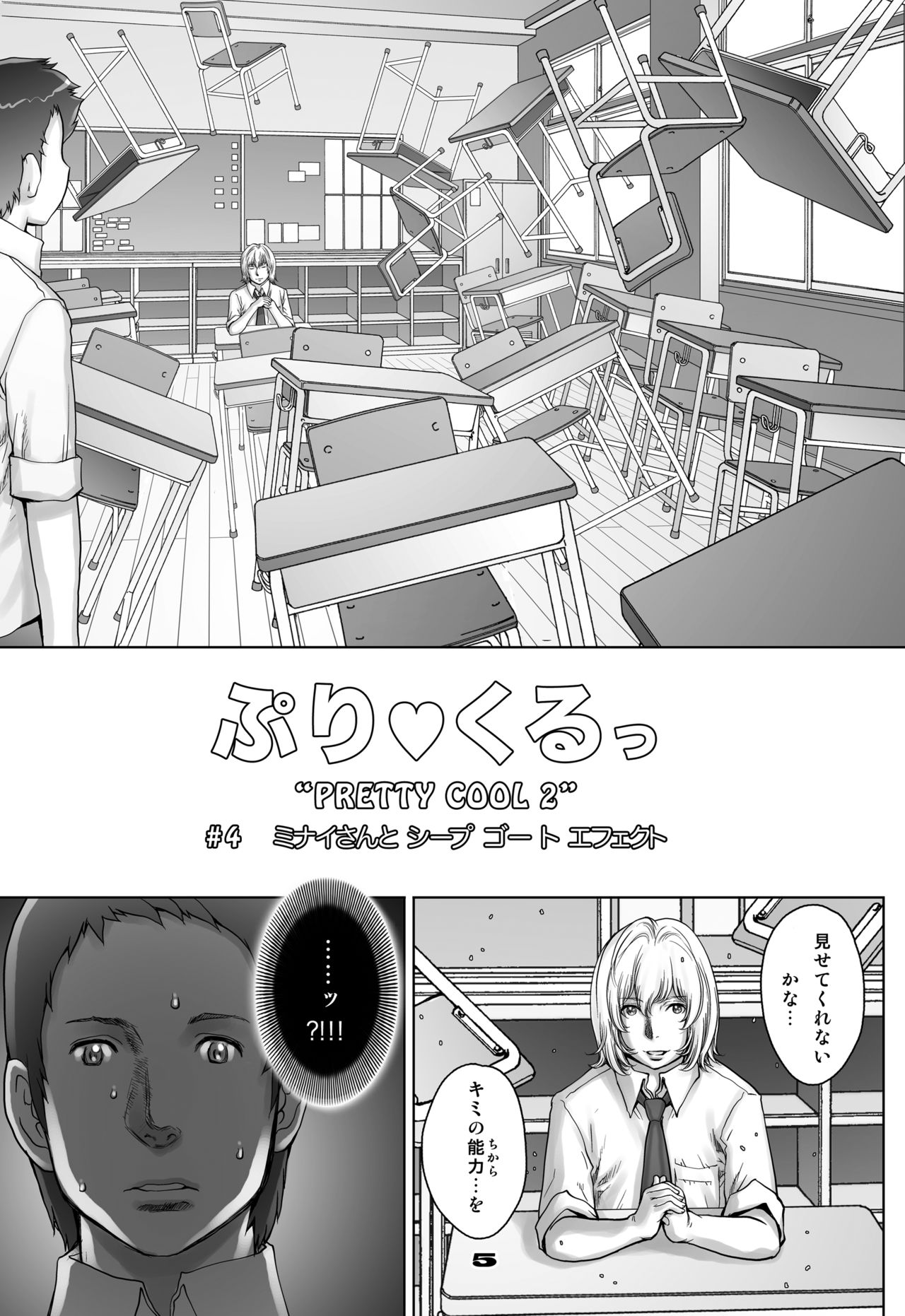 [すたじお☆たぱたぱ (戦国くん)] ぷりくるっ #4 〜ミナイさんとゴート・シープ・エフェクト〜 [DL版]