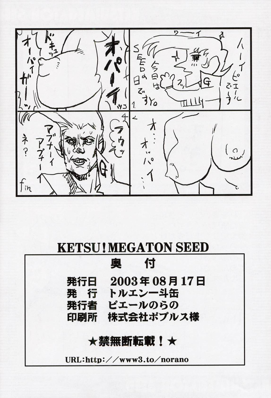 (C64) [トルエン一斗缶 (ピエールのらの, 品川ハム)] KETSU！Megaton SEED (機動戦士ガンダム SEED) [中国翻訳]