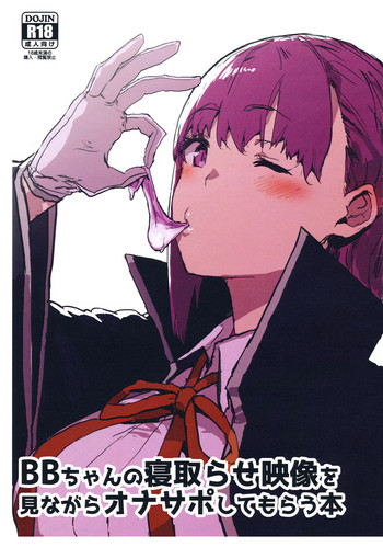 (COMIC1☆15) [んほぉおおおぉおおおおおお♥おっ♥おっ♥ (おおさわらさだお)] BBちゃんの寝取らせ映像を見ながらオナサポしてもらう本 (Fate/Grand Order)