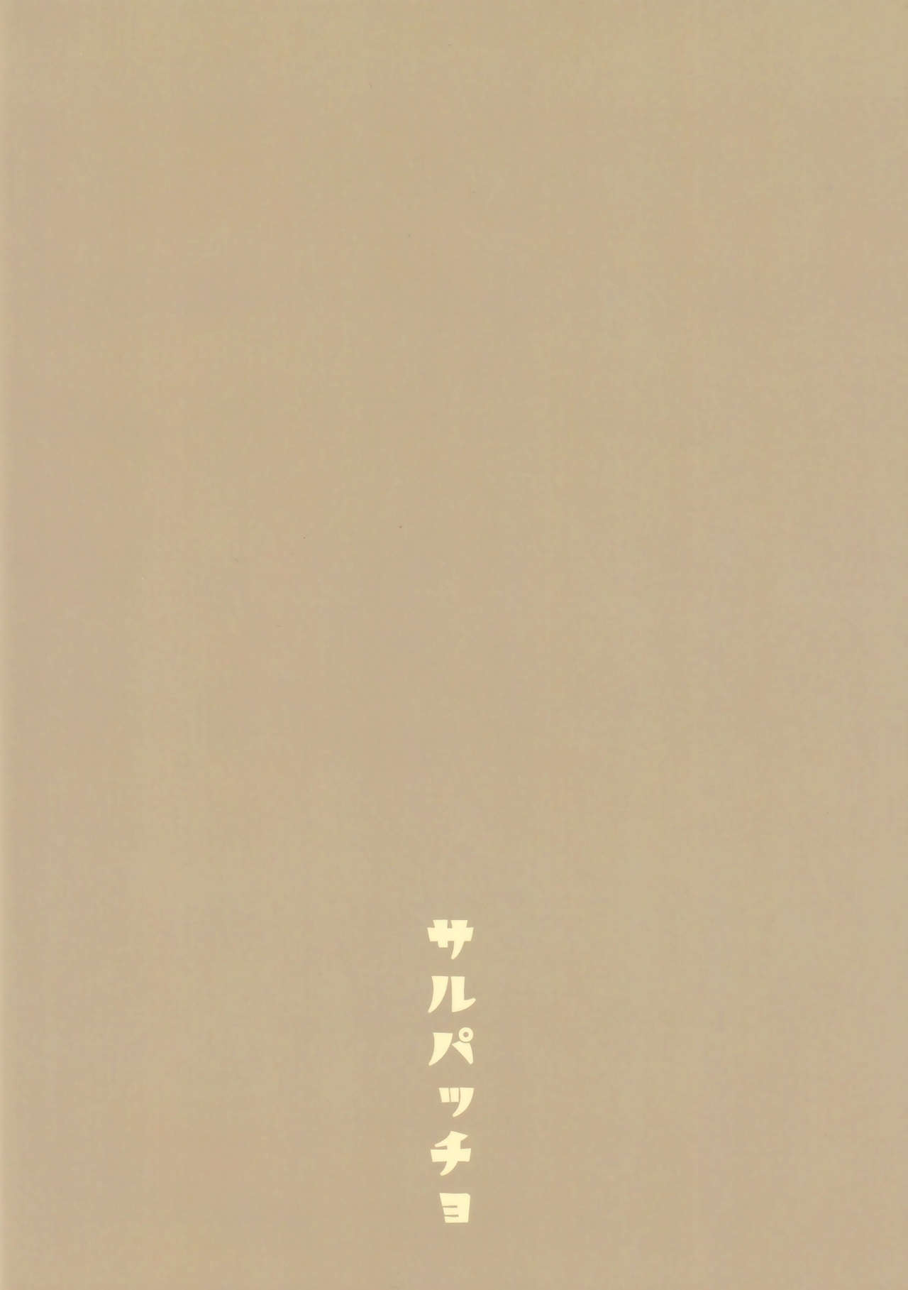(C97) [サルパッチョ (わいら)] メルトがかんじないホンλ (Fate/Grand Order) [中国翻訳]