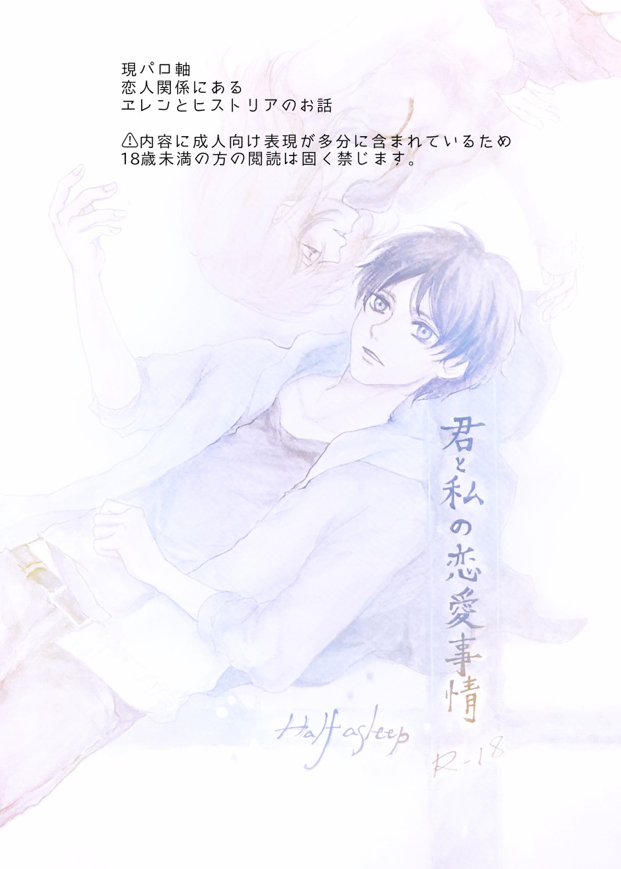 (CC大阪117) [迷走カイロ (襟名ユユ)] 君と私の恋愛事情 Half a sleep (進撃の巨人)