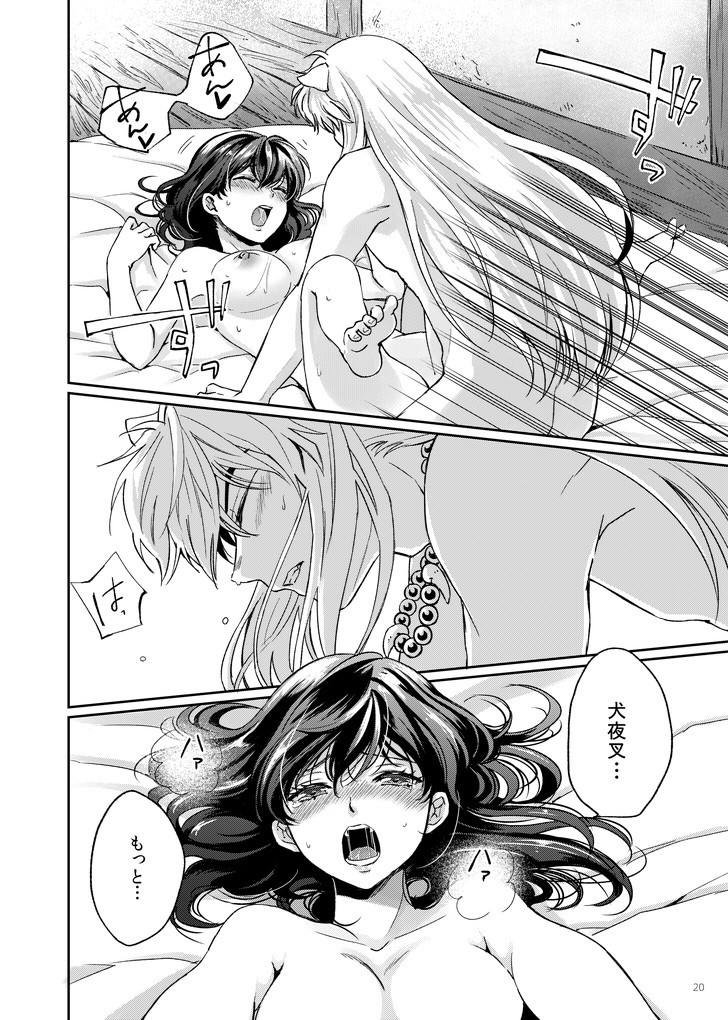 [わんわんお (もとび)] 甘ああああああああいお付き愛♡ (犬夜叉) [DL版]