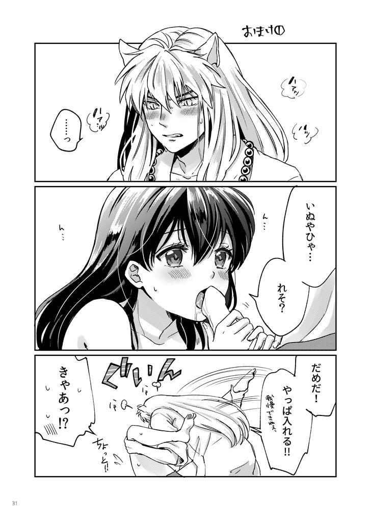 [わんわんお (もとび)] 甘ああああああああいお付き愛♡ (犬夜叉) [DL版]