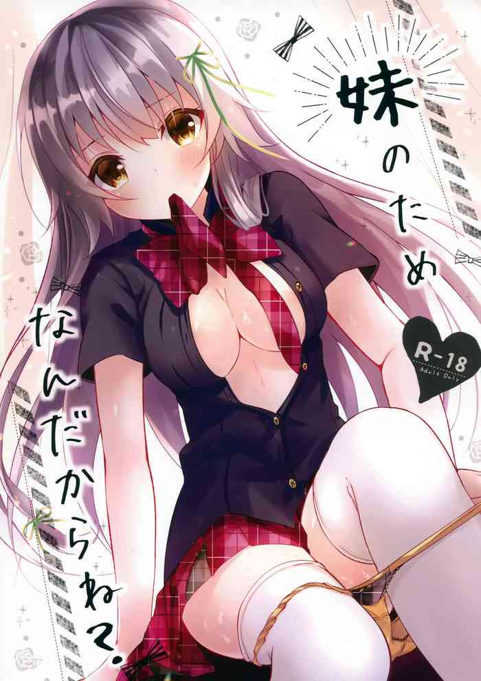 (サンクリ2019 Autumn) [ろこまに (真夏ろこ)] 妹のためなんだからね？