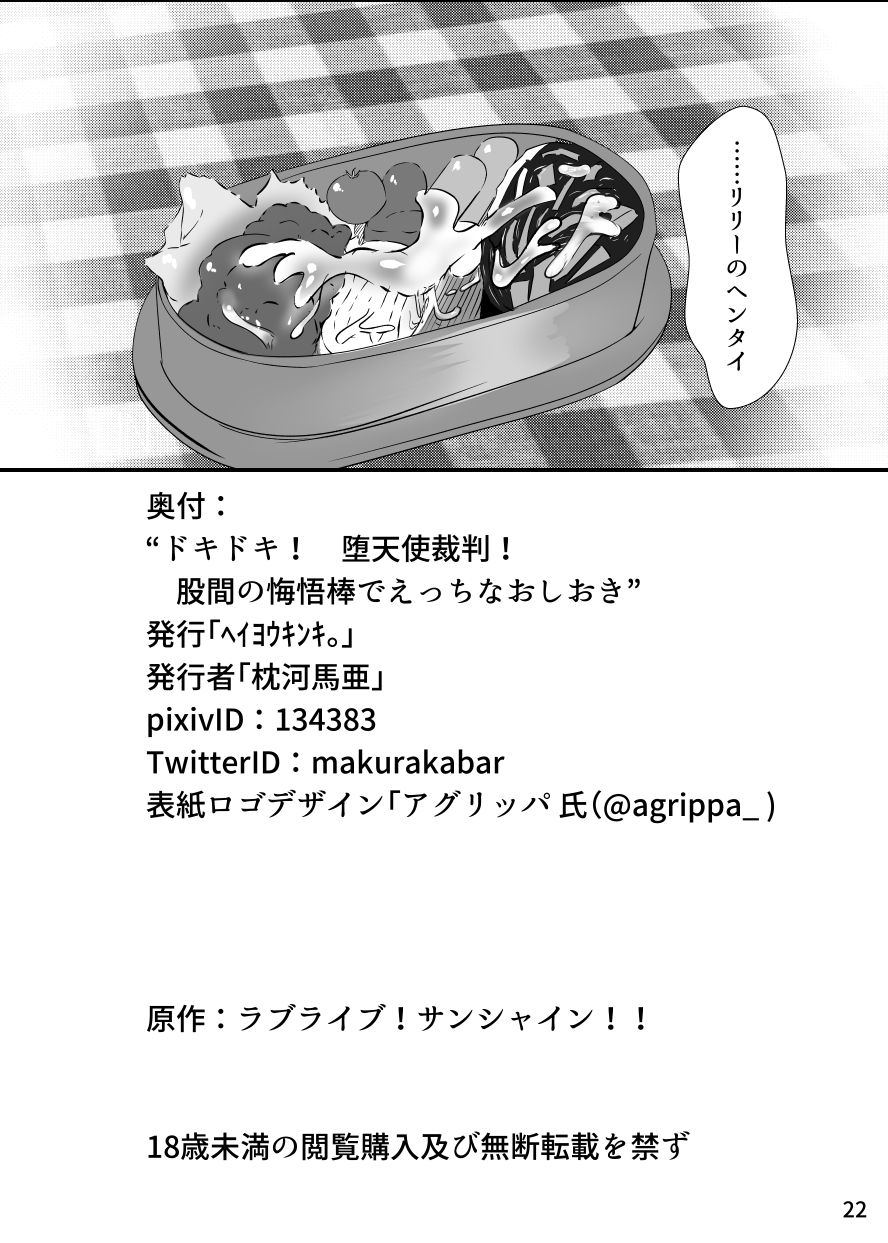 [ヘイヨウキンキ。 (枕河馬亜)] ドキドキ! 堕天使裁判~股間の悔悟棒でえっちなおしおき~ (ラブライブ! サンシャイン!!) [DL版]