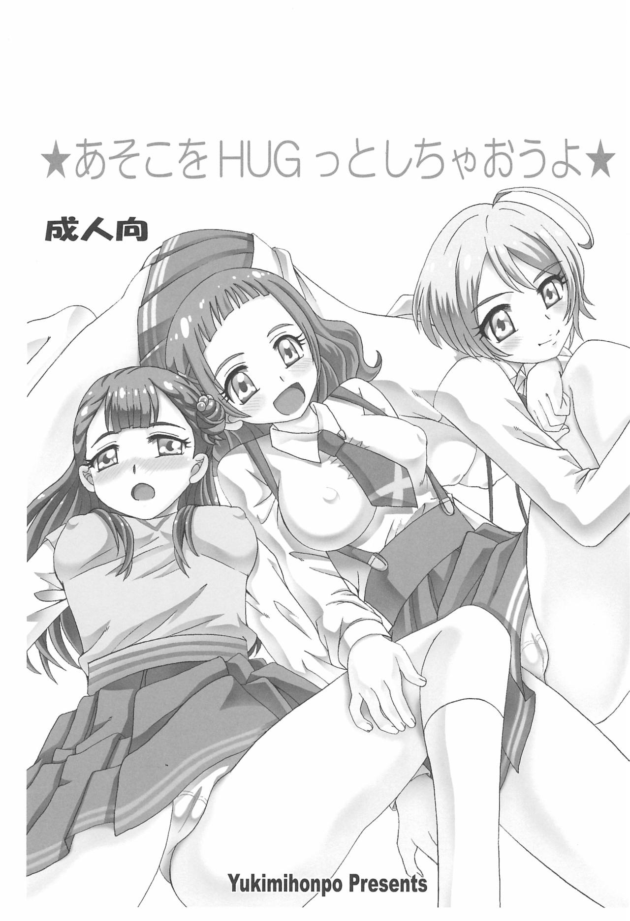 (C94) [ゆきみ本舗 (あさのゆきの)] あそこをHUGっとしちゃおうよ (HUGっと!プリキュア)